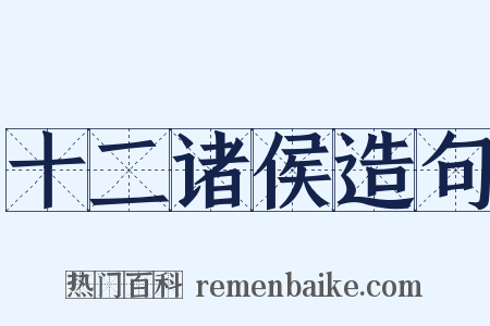 十二诸侯造句是什么意思的图片